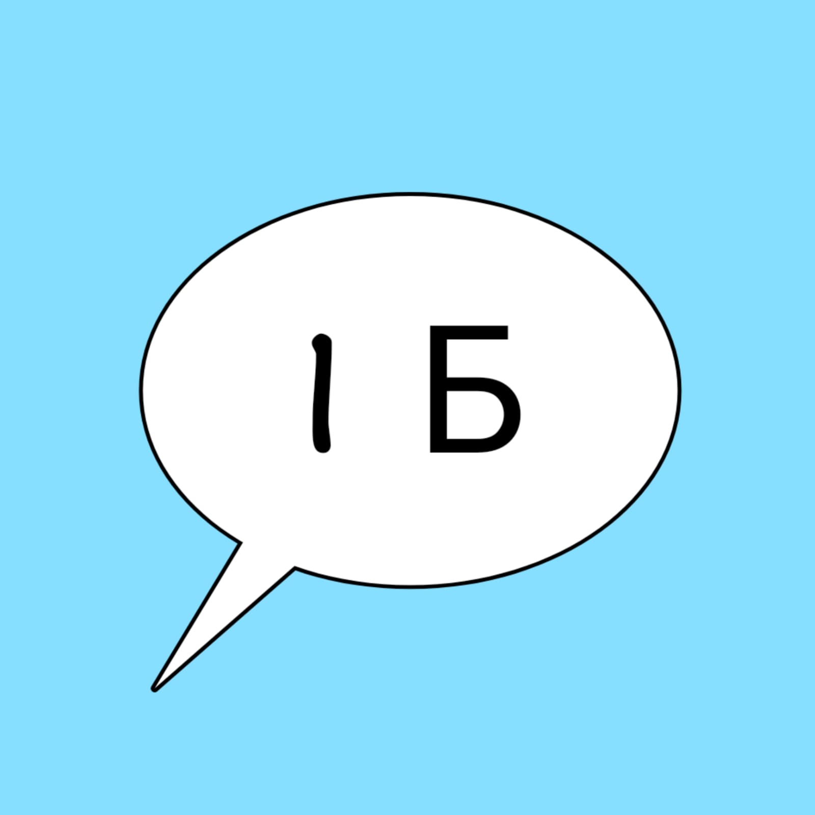 1б.