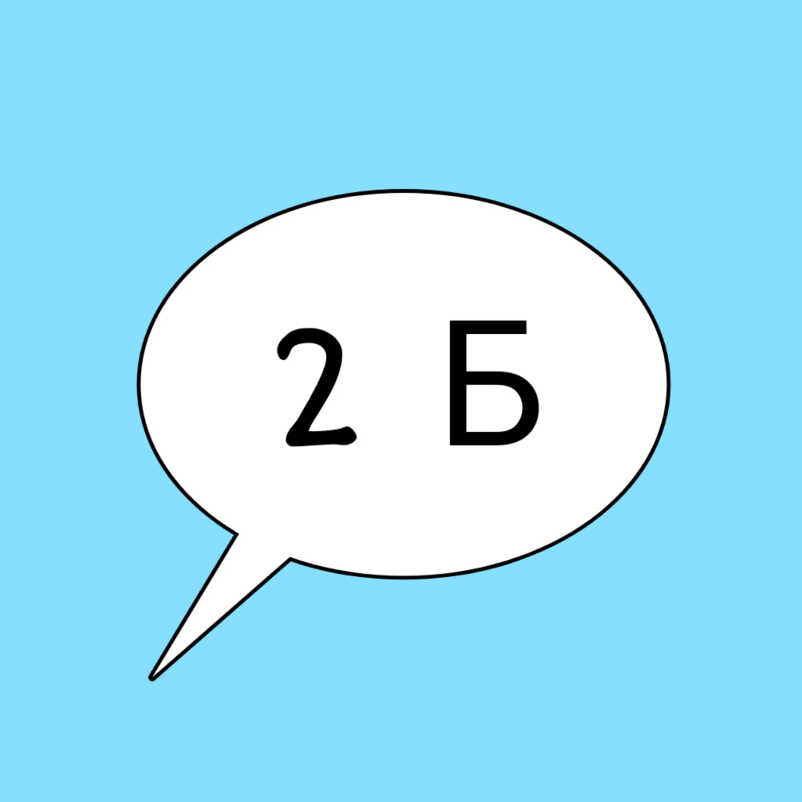 2б.
