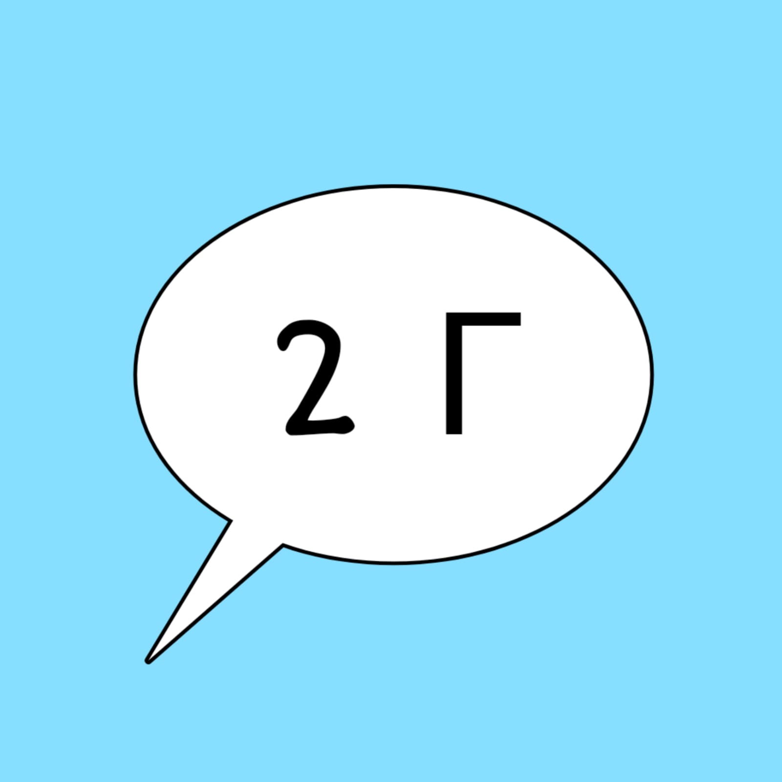 2г.