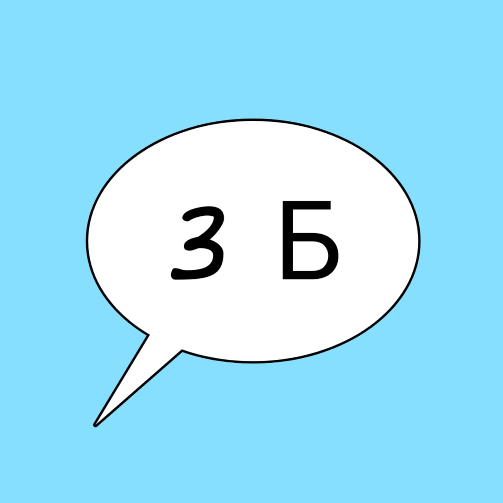 3б.